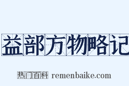 益部方物略记是什么意思的图片